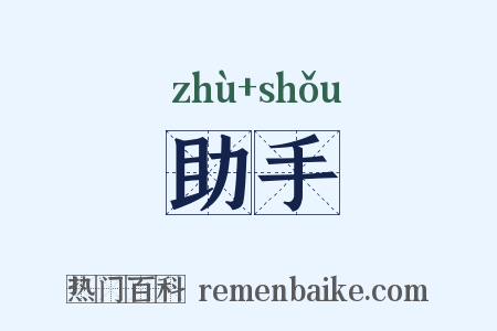 助手是什么意思的图片